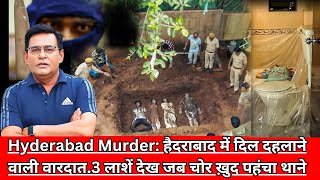 Hyderabad Murder  दिल दहलाने वाली वारदात 3 लाशें देख जब चोर ख़ुद पहंचा थाने CRIME TAK