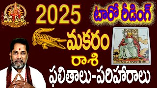 మకరంరాశి ఫలితాలు : 2025 :TELUGU TAROT READING : DEVAPRASNA : MAKARAM: CAPRICORN::  HOROSCOPE