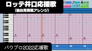 【パワプロ2022】応援歌「ロッテ井口応援歌（仙台育英Ver.）」