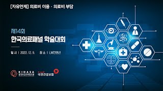 2022 한국의료패널 학술대회 | 자유연제 | 의료이용·의료비 부담