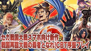 【戦国再臨 ～大戦の覇者となれ！〜】CBT序盤プレイ~引き直しガチャ【戦国大戦M】