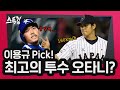 이용규 Pick! '최고의 투수 오타니?' | #스톡킹 EP.48-3 (이용규 편)