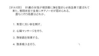 看護師国家試験過去問｜91回午前105｜吉田ゼミナール