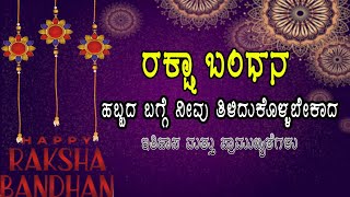 ರಕ್ಷಾ ಬಂಧನ ಏಕೆ ಆಚರಿಸುತ್ತಾರೆ🤔?Kannada Motivational video| kannada speech|Usefull information| Rakhi|