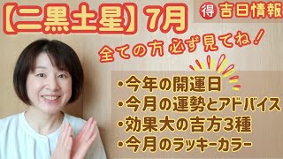 【占い】二黒土星の7月運勢とアドバイス・効果大の吉方3種・ラッキーカラー/九星気学と易で開運へのお手伝い致します/鑑定/講座