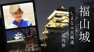 2024.11.23しまなみ天風連 福肉祭（福山城）で阿波おどり