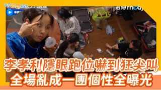 【夯韓綜】李孝利隱眼跑位嚇到狂尖叫 全場亂成一團個性全曝光｜Dance歌手流浪團