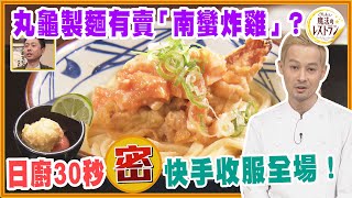 丸龜製麵有賣「南蠻炸雞」？日廚30秒快手收服全場！【水野真紀的魔法餐廳】