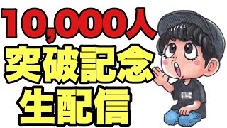 祝！登録者10000人突破！ありがとね〜生配信！【金曜の夜を終わらせない！】