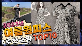 2023년 여러분이 고민하는! 여름원피스 Top10 추천! 가격 평점 후기 비교!