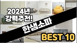 2024년  한샘소파 추천 판매순위 Top10  가격 평점 후기 비교