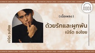 [เนื้อเพลง ]  ด้วยรักและผูกพัน - เบิร์ด ธงไชย   [60minutes Lyrics ]