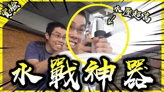 發明了一把水戰神器！全新科技樹終於解鎖！【胡思亂搞】(feat.新北市資訊科技教育成果展)