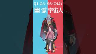 【究極の二択】幽霊と宇宙人、どっちと会いたい？【オカ研ましろどっちかな？その１】 #shorts #Vtuber #究極の二択