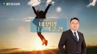 04/23 내 인생 최고의 순간 | 백윤영목사