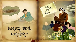 ಕೊಟ್ಟಿದ್ದು ತನಗೆ, ಬಚ್ಚಿಟ್ಟಿದ್ದು? | Ajji Helida kathe - What was given to him, what was hidden?