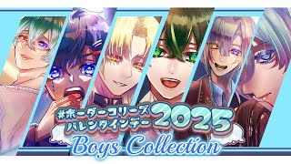 ＃ボーダーコリーズバレンタインデー2025 BoysCollection