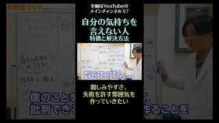 自分の気持ちを言えない人の特徴と解決方法21／親しみやすさ、失敗を許す雰囲気を作っていく　#shorts