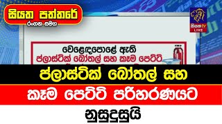 ප්ලාස්ටික් බෝතල් සහ කෑම පෙට්ටි පරිහරණයට නුසුදුසුයි