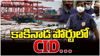 CID Search In Kakinada Port | కాకినాడ పోర్టులో CID సోదాలు.. | Mahaa News