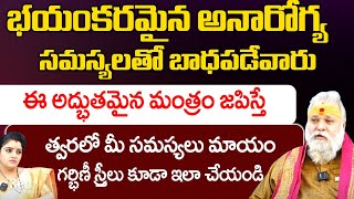 భయంకరమైన అనారోగ్య సమస్యలతో బాధపడేవారు | Jayashankar Sistla | Health Problem | Red Tv Bhakthi