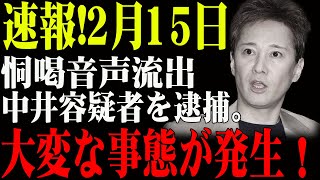 速報!2月15日...恫喝音声流出...中井容疑者を逮捕。大変な事態が発生！