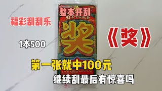 刮刮乐挑战一整本《奖》，听说5千很多，第一张就中100，能回本吗   西瓜视频