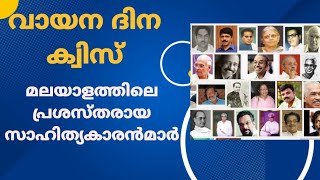 കേരളത്തിലെ പ്രശസ്തരായ സാഹിത്യകാരൻമാർ - quiz