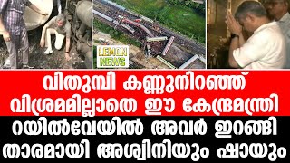 Ashwini Vaishnaw | വിതുമ്പി കണ്ണുനിറഞ്ഞ്. വിശ്രമമില്ലാതെ ഈ കേന്ദ്രമന്ത്രി