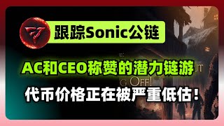 追踪Sonic公链：AC点赞的链游项目，代币价格正在被严重低估