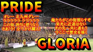 【ギラフェス2024】「PRIDE～GLORIA」R6/8/17ギラヴァンツ北九州vsカターレ富山＠ミクニワールドスタジアム北九州（J3第24節）