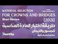 طريقة اختيار المواد المناسبة للجسور والتيجان | Material Selection for Crowns and Bridges