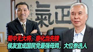 蜀中无大将，廖化当先锋，侯友宜成国民党最强母鸡，大位参选人