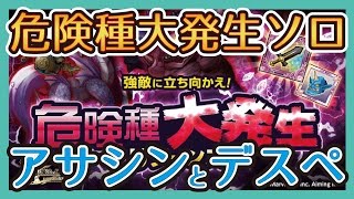 【危険種大発生ソロ】VSマッスル アサシンとデスペ［ログレス 実況］