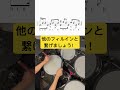 🥁ドラム練習フレーズ🥁today’s fill in no.79🥁脱初心者向け「コンビネーション応用」手数系フィルインでレベルup！