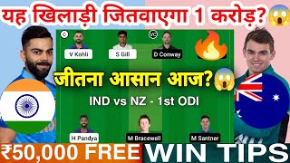 IND vs NZ Dream11 Team IND vs NZ Dream11 India New Zealand Dream11 IND vs NZ Dream11 Today ODI