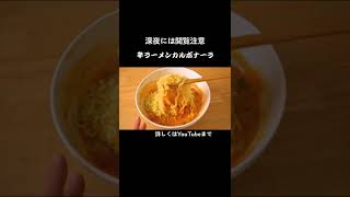 海外でバズった辛ラーメン・カルボナーラ！罪悪感しかない最高の夜食ですwwwぜひお試しあれ〜！ tiktokレシピ tiktokfood food