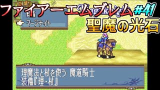 #41 じわじわ敵の勢力を削り取ります【FE実況】ファイアーエムブレム聖魔の光石【レトロゲーム・SRPG】