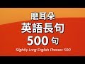 磨耳朵！英語長句500句