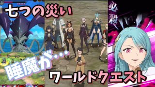 【グラクロ】七つの災い ワールドクエスト攻略‼︎ 半分寝ながらやってましたw 七つの大罪 光と闇の交戦グランドクロス The Seven Deadly Sins Grand Cross