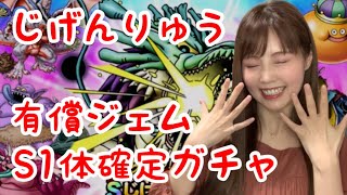 【ドラクエタクト】じげんりゅう有償S1体確定ガチャで...【女性ゲーム実況者】