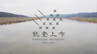 【織元謹製】能登上布ができるまで short ver. / 能登上布唯一の織元（株）山崎麻織物工房