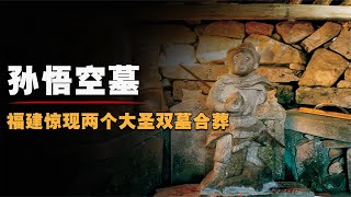 孫悟空有可能是福建人？它的墓在福建所找到？兩個大圣雙墓合葬 #孫悟空 #福建 #西遊記 #唐僧 #奇觀