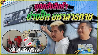 ของแรงเยอะสุดในไทย ของดีสารคาม ไกล้ๆแวะไปได้เลย l รายการพิเศษ.