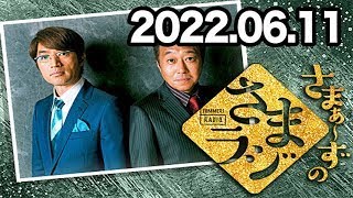 さまぁ～ずのさまラジ 2022年06月11日