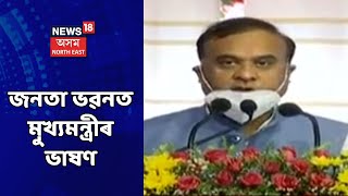 CM Himanta Biswa Sarma | জনতা ভৱনৰ বৰছিং বে’ক নিযুক্তি পত্ৰ প্ৰদান সভাত ভাষণ হিমন্ত বিশ্ব শৰ্মাৰ