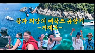 [경남 거제도 편] 바다보다 시원하고, 태양보다 더 핫한! 여행기(스노클링 명소 윤돌섬, 바다낚시, 김해 계곡)