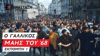 Ο Γαλλικός Μάης του 1968 (εκπομπή 1η)