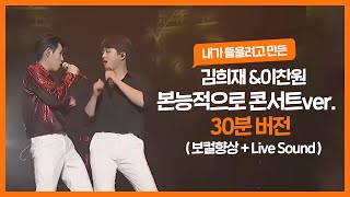 [김희재,이찬원] 희또 본능적으로 콘서트음향(live sound + vocal향상) 30분버전 I 이어폰 필수 I 음향편집 I 콘서트 가고싶을때 듣는 영상