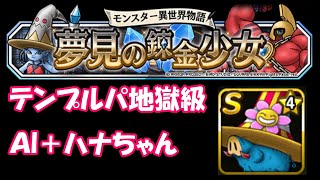 ［DQMSL］テンプルパ水晶洞窟　地獄級AIハナちゃん　～477日目～